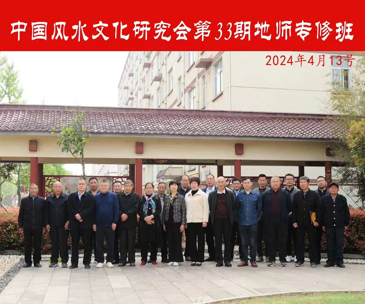 2024中国风水文化研究会第33期地师专修班